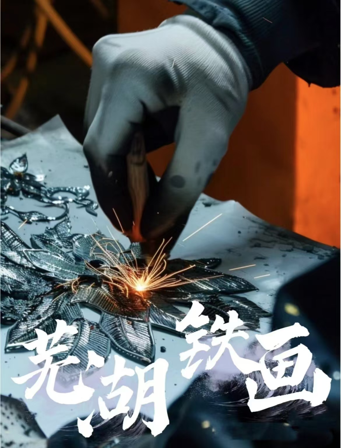 中国工艺美术百花园中的一朵奇葩：芜湖铁画