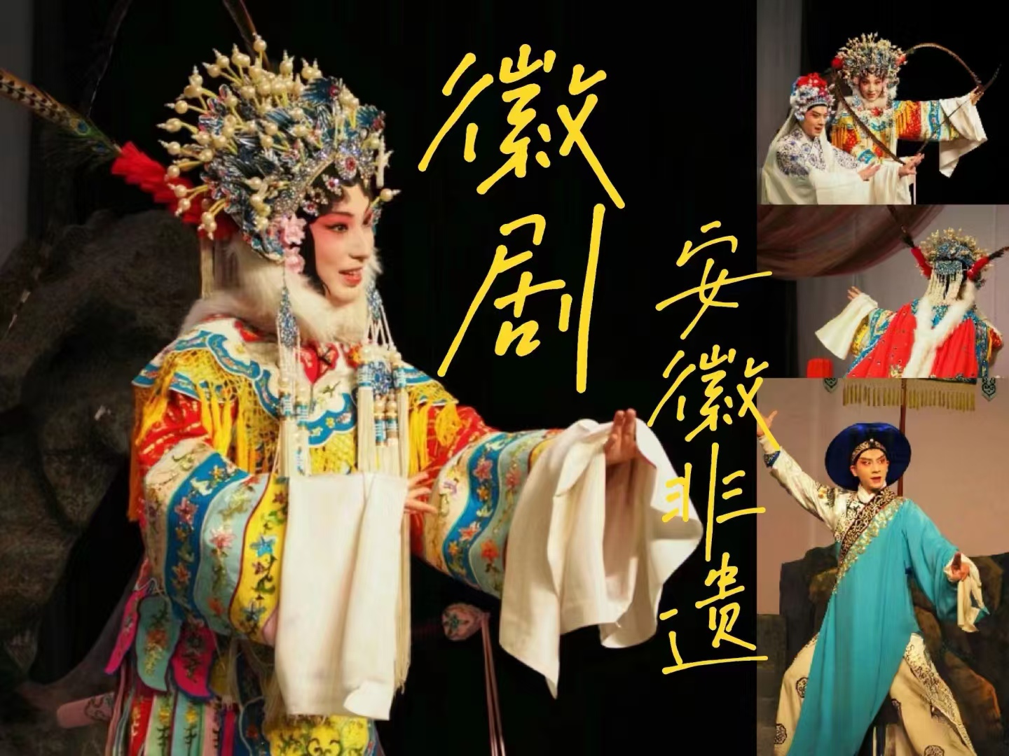 徽剧之美：从丰富唱腔到精彩表演的独特艺术画卷