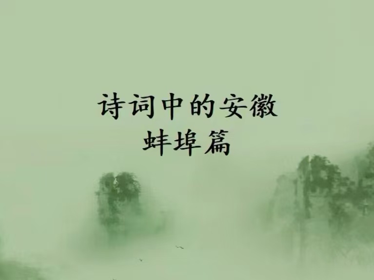 诗词中的安徽—蚌埠篇