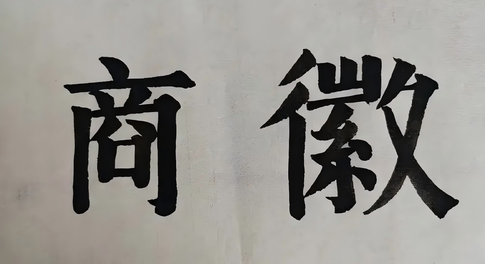 徽商的文化素养与经营智慧：普通人创业的智慧源泉