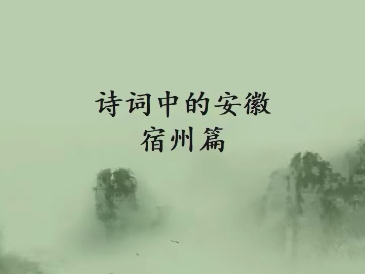诗词中的安徽—宿州篇