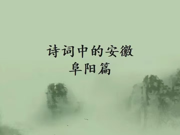 诗词中的安徽—阜阳篇