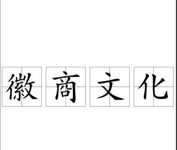 从“徽商文化”读懂“新徽商”崛起