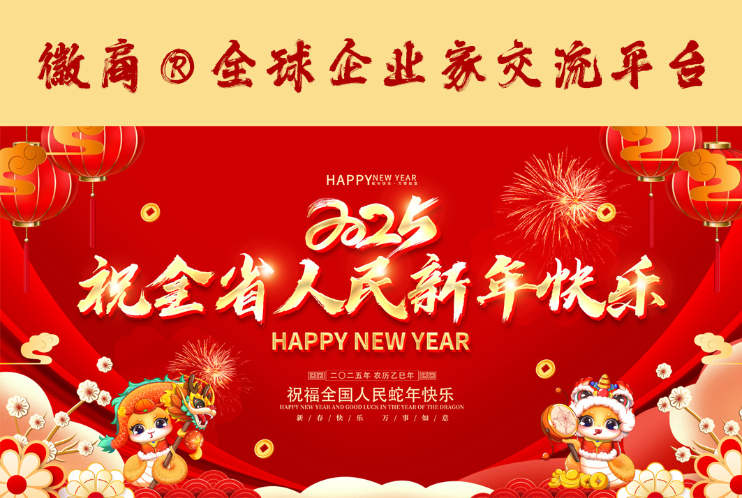 徽商全球企业家交流平台新年贺词