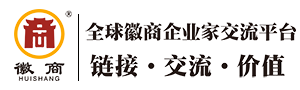 徽商全球企业家交流平台官方网站
